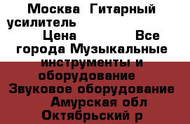 Москва. Гитарный усилитель Fender Mustang I v2.  › Цена ­ 12 490 - Все города Музыкальные инструменты и оборудование » Звуковое оборудование   . Амурская обл.,Октябрьский р-н